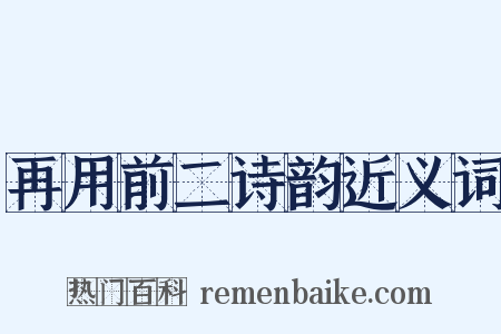 再用前二诗韵近义词是什么意思的图片